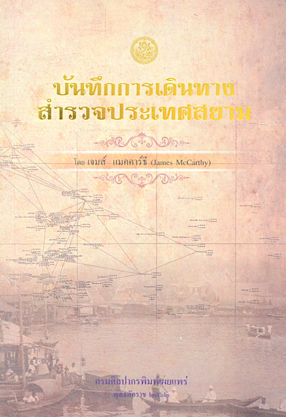บันทึกการเดินทางสำรวจประเทศสยาม โดย เจมส์ แมคคาร์ธี ( James McCarthy กรมศิลปากรพิมพ์เผยแพร่ พุทธศักราช ๒๕๖๒
