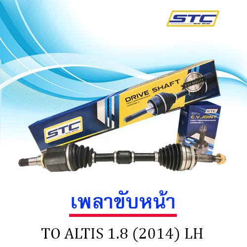 เพลาขับหน้า TOYOTA ALTIS 1.8 2014 LH