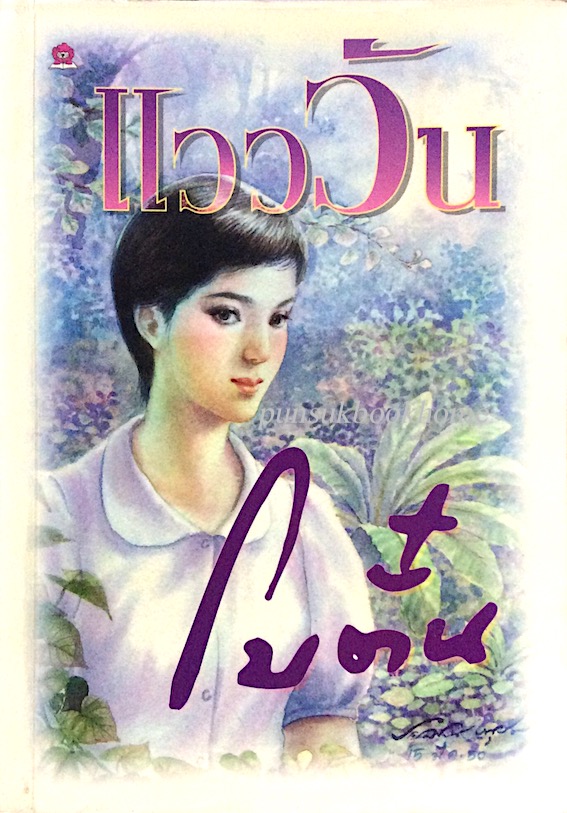 แวววัน โบตั๋น แวววัน โบตั๋น โลกของแวววันล้อมรอบด้วยต้นไม้ใบหญ้า