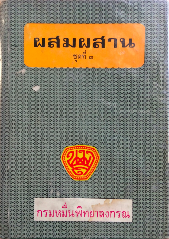 ผสมผสาน ชุดที่ ๑-๓ กรมหมื่นพิทยาลงกรณ์