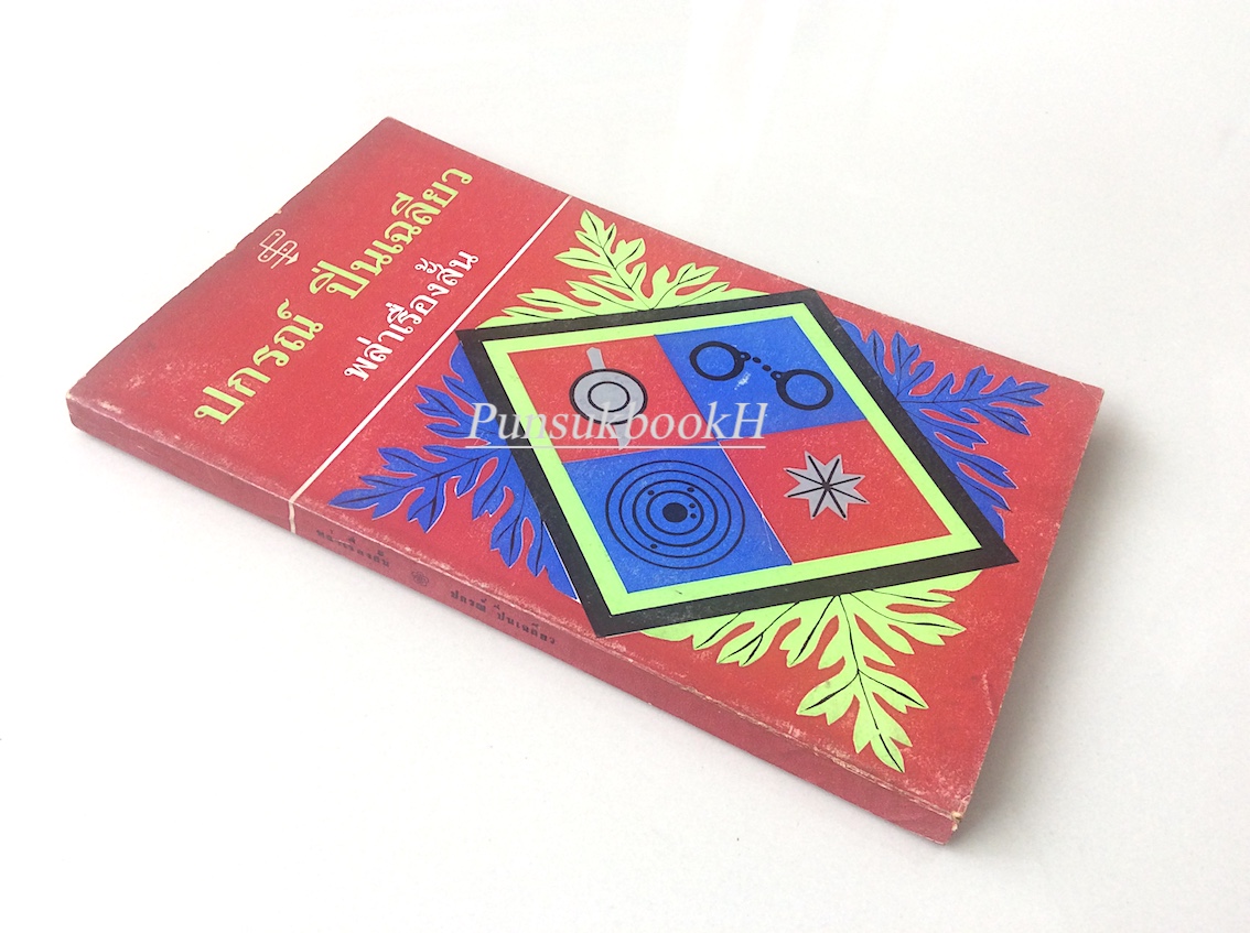 พล่าเรื่องสั้น ปกรณ์ ปิ่นเฉลียว