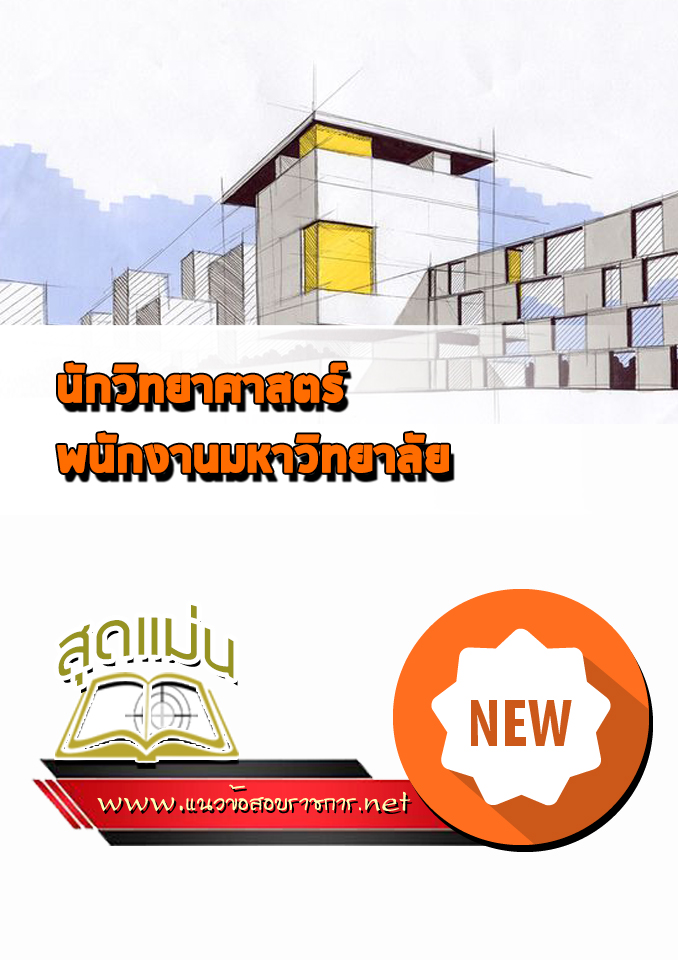 แนวข้อสอบนักวิทยาศาสตร์ พนักงานมหาวิทยาลัย