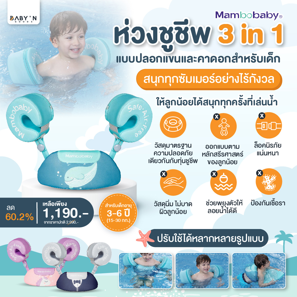 BABY N’ GOOD ห่วงชูชีพ 3 in 1 แบบปลอกแขนและคาดอกสำหรับเด็ก รุ่น MAMBOBABY สำหรับเด็กอายุ 3 – 6 ปี