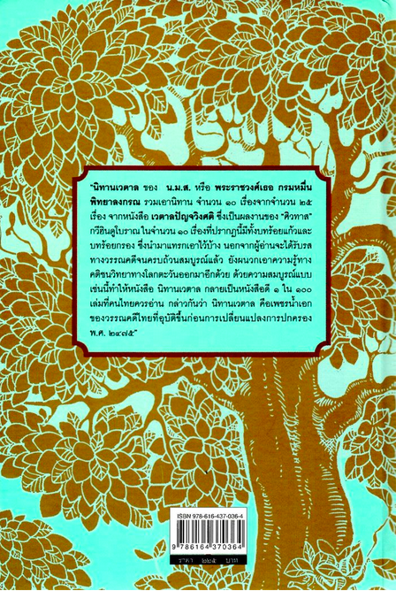 นิทานเวตาล พระราชวงศ์เธอ กรมหมื่นพิทยาลงกรณ์