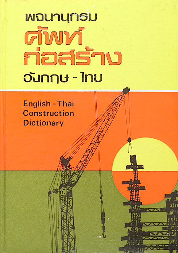 พจนานุกรม ศัพท์ก่อสร้าง อังกฤษ-ไทย English-Thai Construction Dictionary