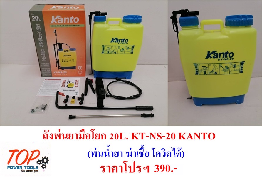 ถังพ่นยามือโยก 20L. KT-NS-20 KANTO(ฟรีค่าจัดส่ง)