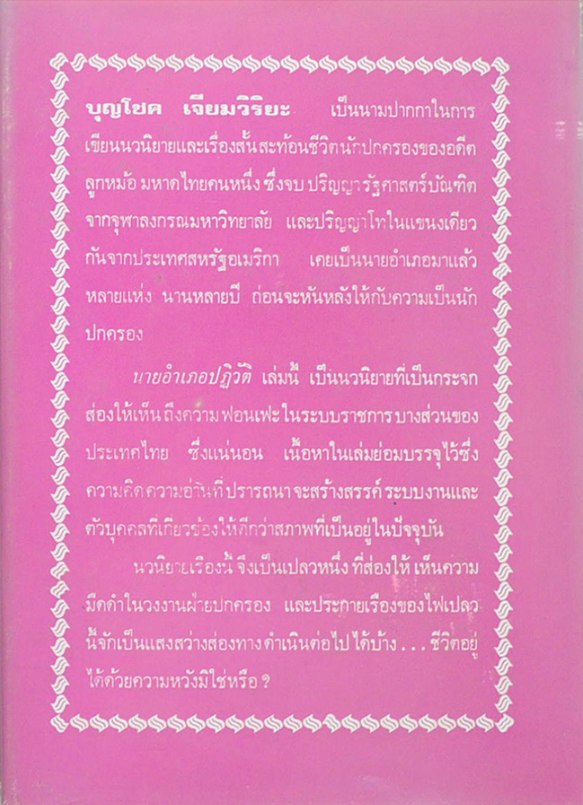 นายอำเภอปฏิวัติ บุญโชค เจียมวิริยะ