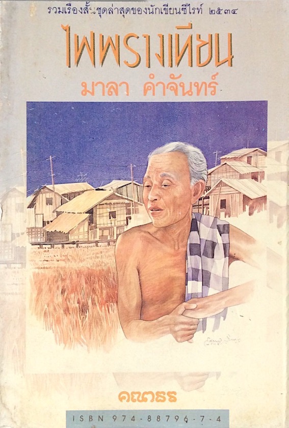 ไฟพรางเทียน มาลา คำจันทร์ รวมเรื่องสั้นชุดล่าสุดของนักเขียนซีไรท์ ๒๕๓๔
