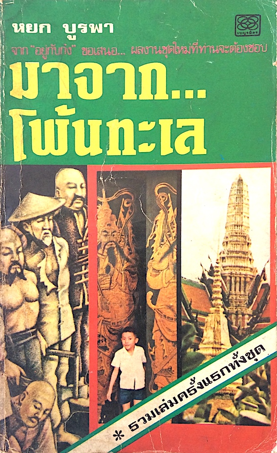 มาจาก...โพ้นทะเล หยก บูรพา : จาก "อยู่กับก๋ง" ขอเสนอ...ผลงานใหม่