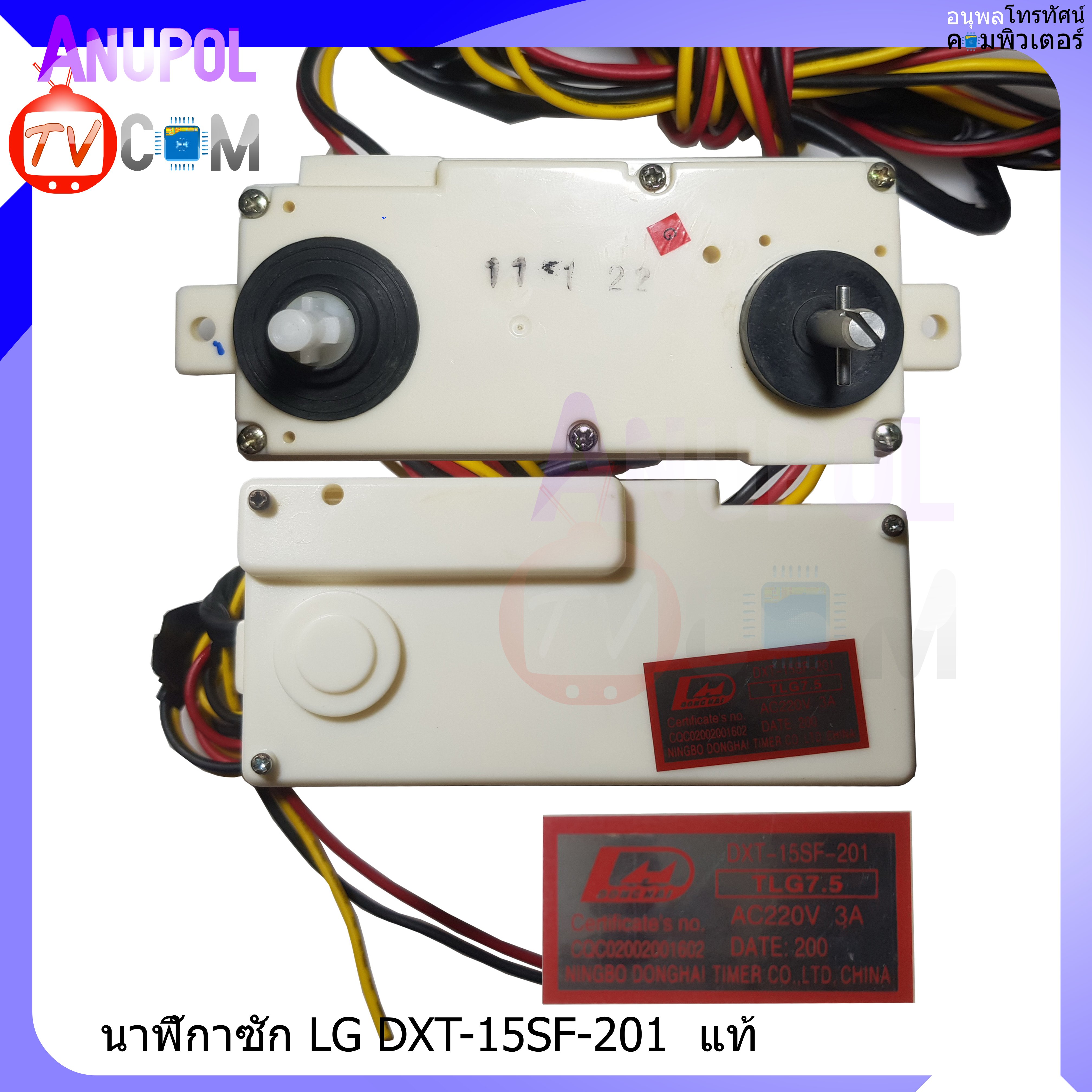 ลานซัก นาฬิกาซัก LG DXT 15SF 201 แท้