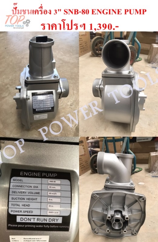 ปั๊มชนเครื่อง 3" SNB-80 ENGINE PUMP