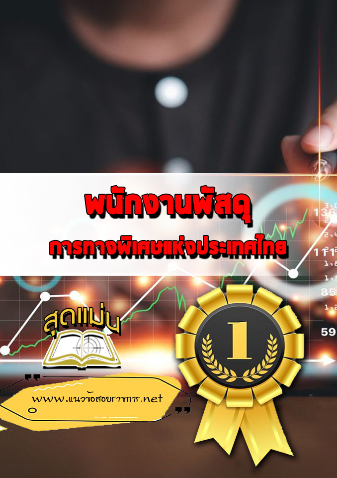 แนวข้อสอบพนักงานพัสดุ การทางพิเศษแห่งประเทศไทย