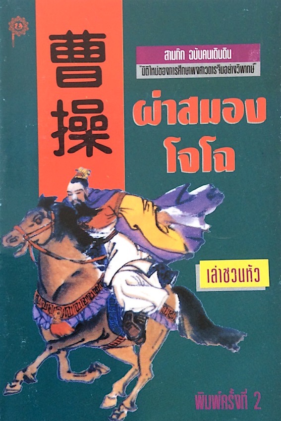 ผ่าสมองโจโฉ เล่า ชวน หัว