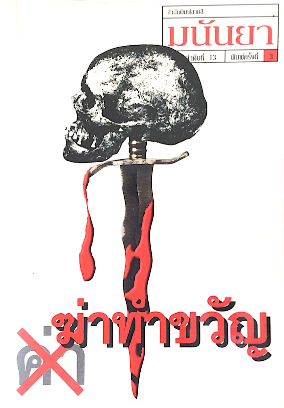 ฆ่าทำขวัญ เรื่องแปล โดย มนันยา มนันยา มนันยา
