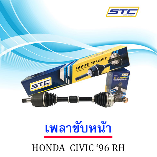 เพลาขับหน้า Honda Civic '96- RH
