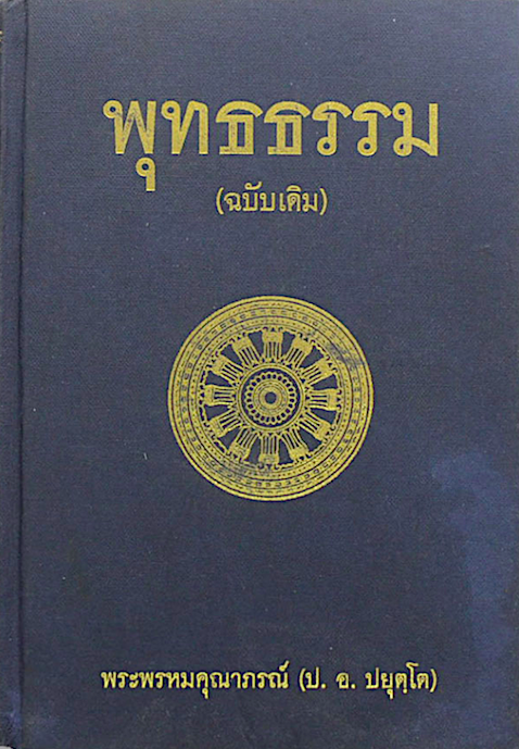 พุทธธรรม (ฉบับเดิม) พระธรรมปิฎก (ป.อ. ปยุตฺโต)