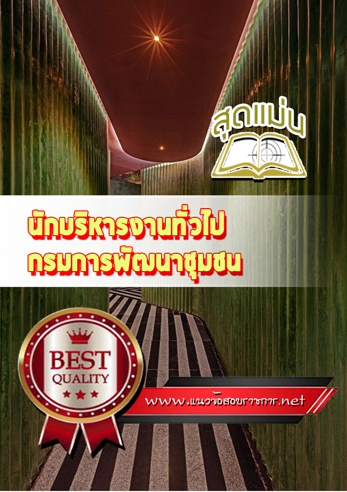 แนวข้อสอบนักบริหารงานทั่วไป กรมการพัฒนาชุมชน