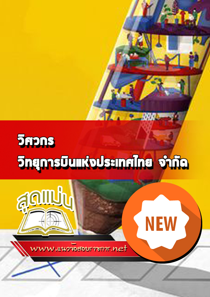 แนวข้อสอบวิศวกร วิทยุการบินแห่งประเทศไทยจำกัด