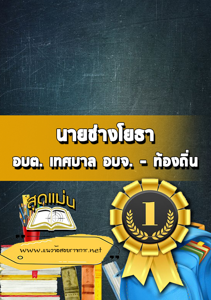 แนวข้อสอบนายช่างโยธา ท้องถิ่น