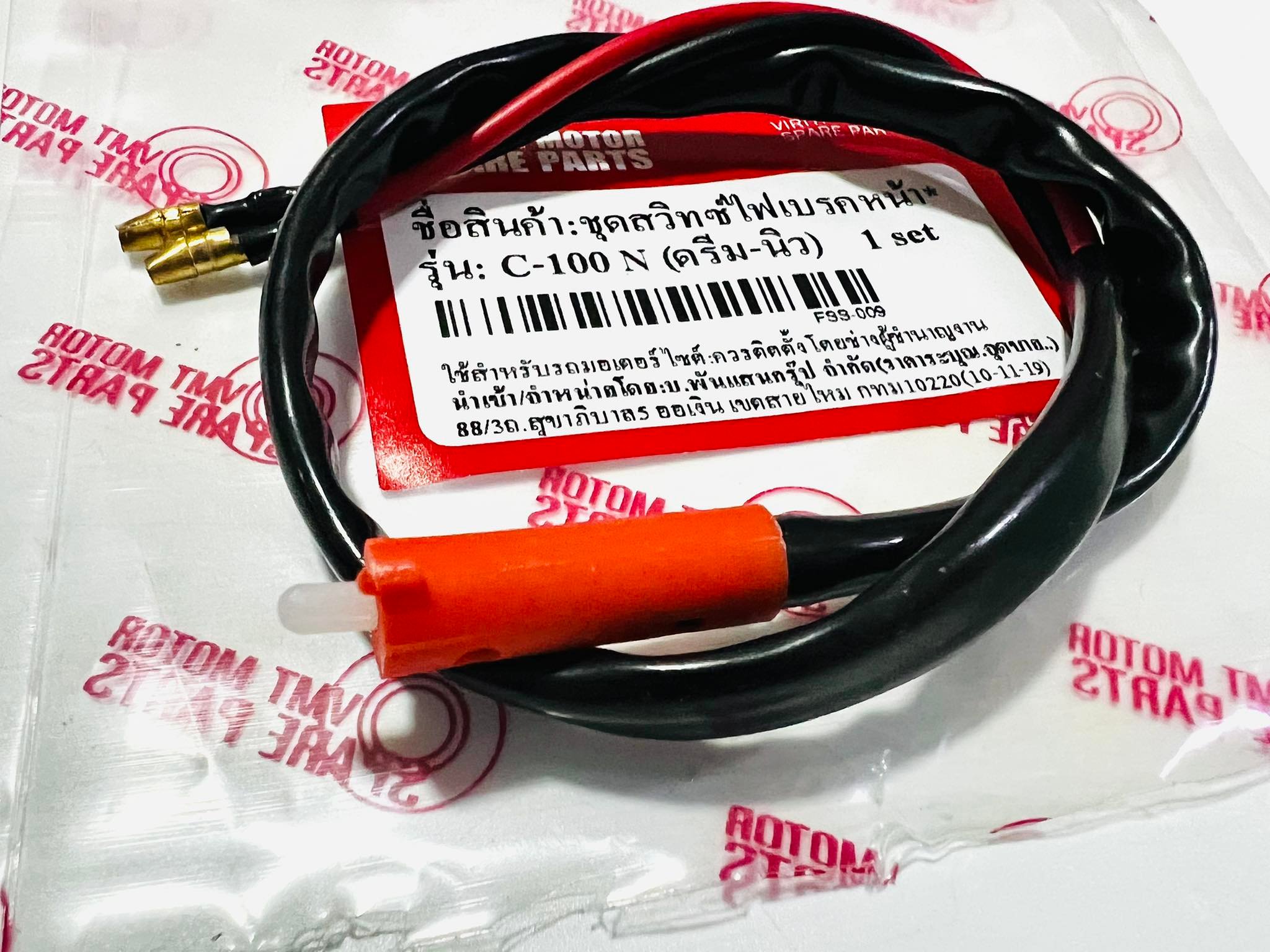 สวิทไฟเบรคหน้าดรีมc100n (ฮอนด้าทั่วไป) vmt