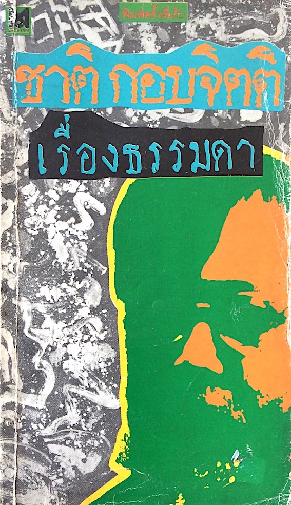 เรื่องธรรมดา ชาติ กอบจิตติ