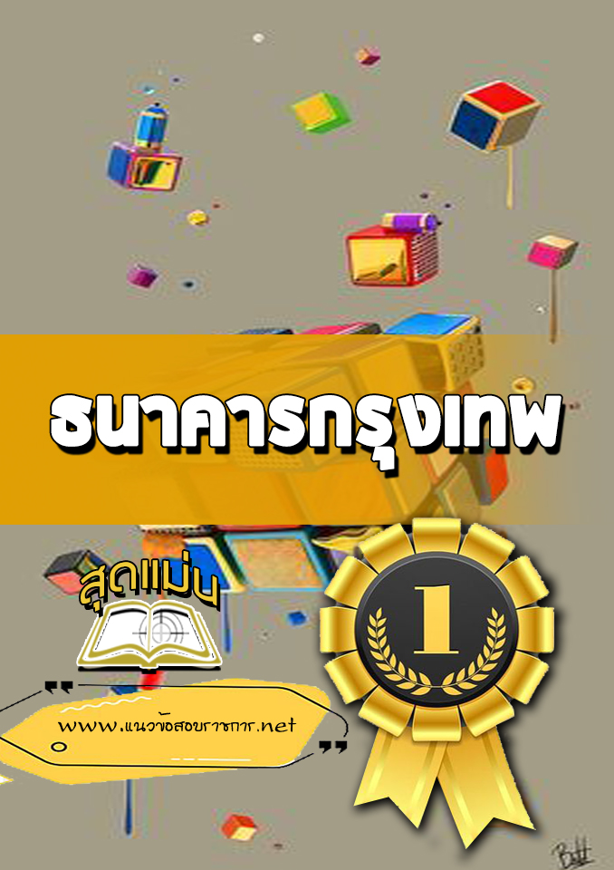 แนวข้อสอบธนาคารกรุงเทพ