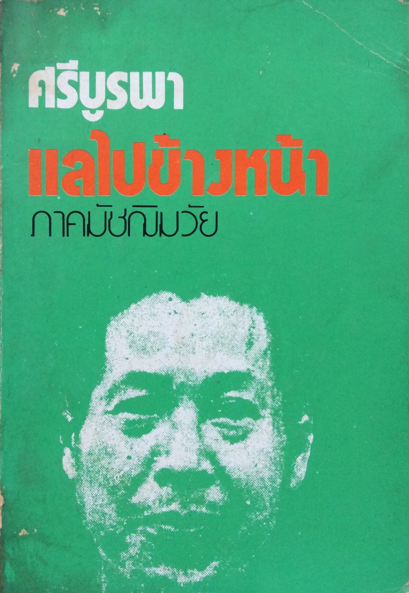 แลไปข้างหน้า ภาคมัชฌิมวัย ของ ศรีบูรพา