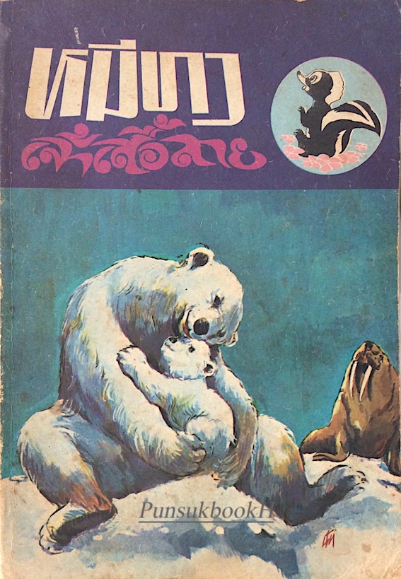 หมีขาว Ice King by Ernestine Byrd เจ้าเสื้อลาย Striped coat the Skunk by Joseph whorton lippincott จันทราวดี แปล