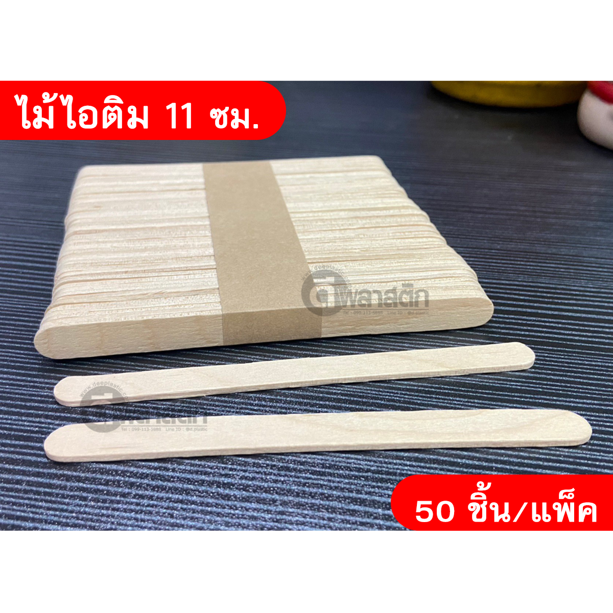 ไม้ไอติม 11ซม.