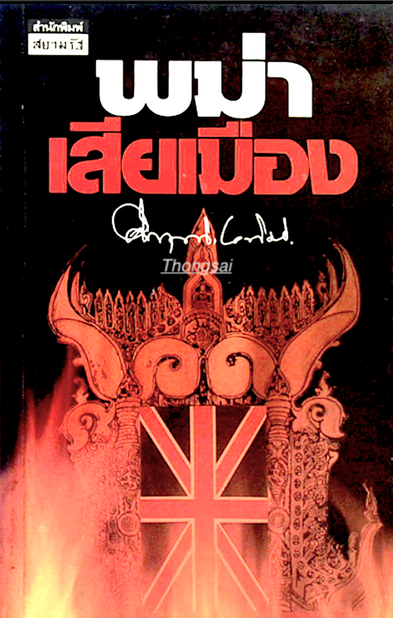 พม่าเสียเมือง ม.ร.ว. คึกฤทธิ์ ปราโมช