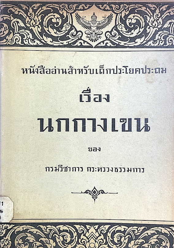 หนังสืออ่านสำหรับเด็กประโยคประถม เรื่องนกกางเขน ของ กรมวิชาการ กระทรวงธรรมการ
