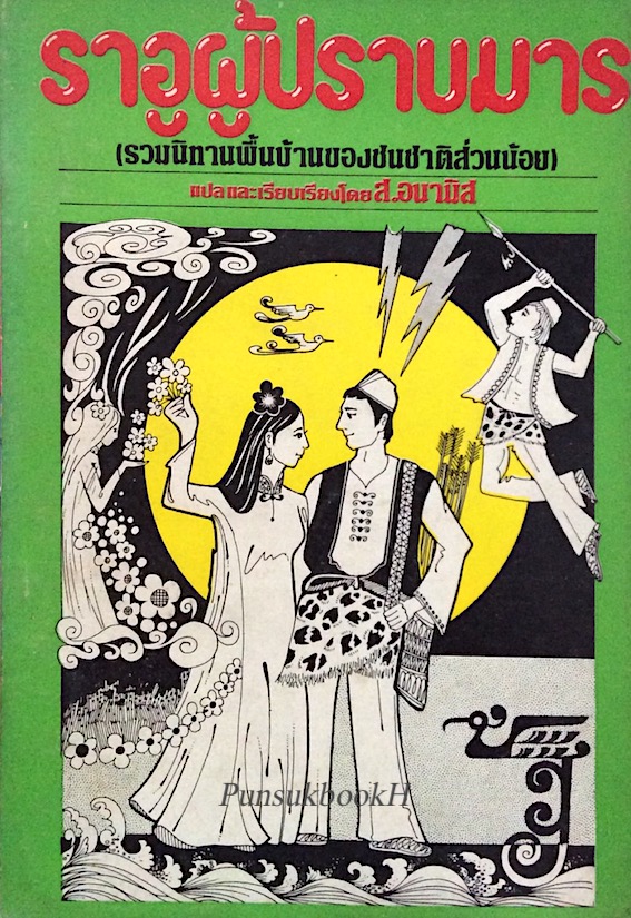 ราอูผู้ปราบมาร รวมนิทานพื้นบ้านของชนชาติส่วนน้อย ส.อนามิส แปลและเรียบเรียง