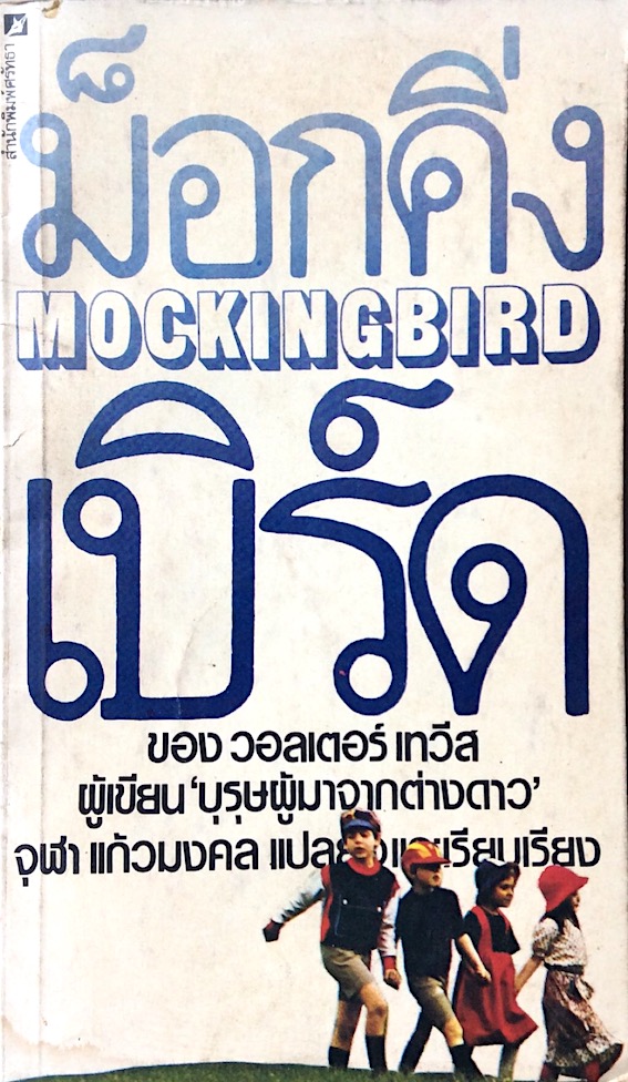 ม็อกคิ่งเบิร์ด ( บุรุษผู้มาจากหุ่นยนต์ ) Mockintbird by วอลเตอร์ เทวีส ผู้เขียน บุรุษผู้มาจากต่าวดาว จุฬา แก้วมงคล แปล