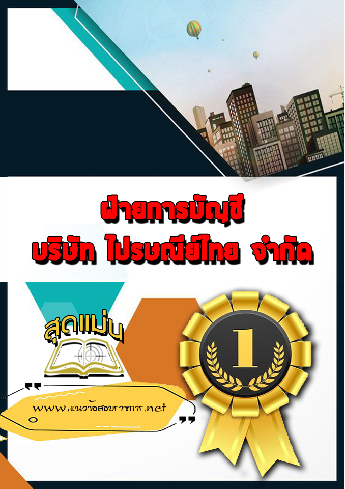 แนวข้อสอบฝ่ายการบัญชี บริษัทไปรษณีย์ไทย