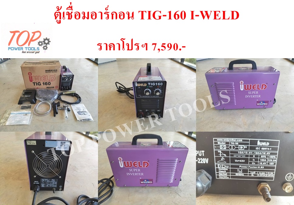 ตู้เชื่อมอาร์กอน TIG-160 I-WELD