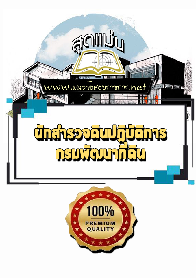 แนวข้อสอบนักสำรวจดินปฎิบัติการ กรมพัฒนาที่ดิน