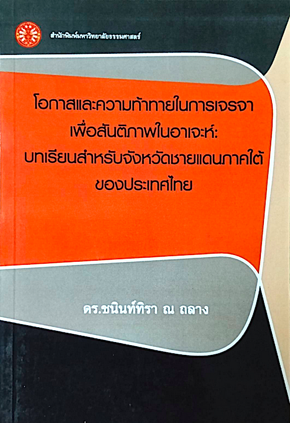 โอกาสและความท้าทายในการเจรจาเพื่อสันติภาพในอาเจะห์: บทเรียนสำหรับจังหวัดชายแดนภาคใต้ของประเทศไทย ดร.ชนินท์ทิรา ณ ถลาง