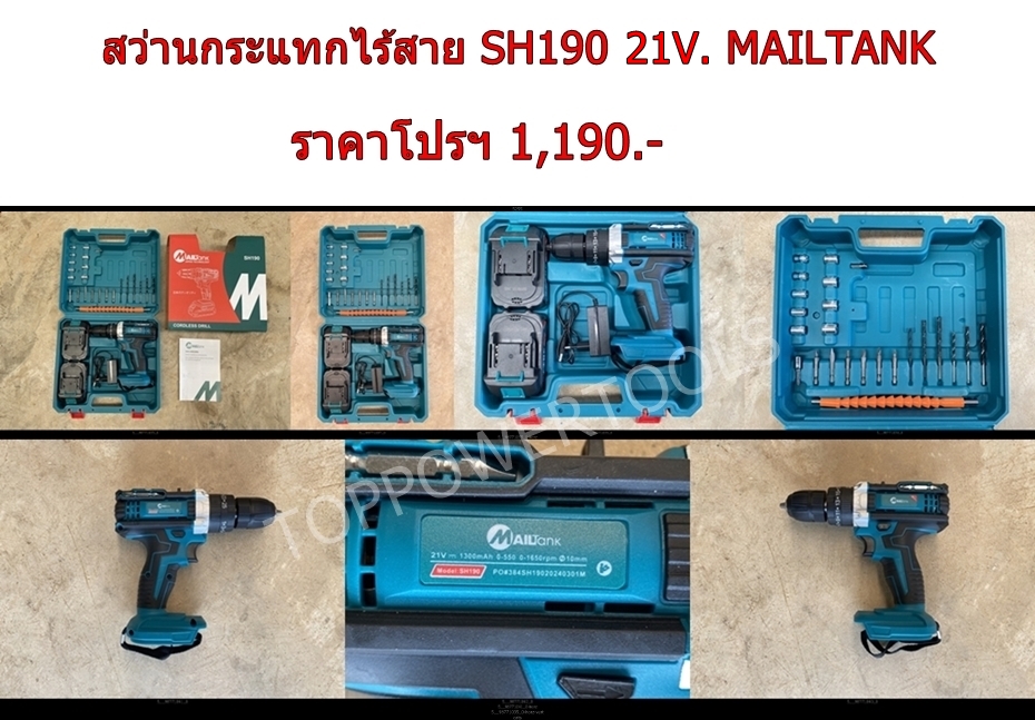 สว่านกระแทกไร้สาย SH190 21V. MAILTANK (พร้อมชุดอุปกรณ์+แบต 2ก้อน)