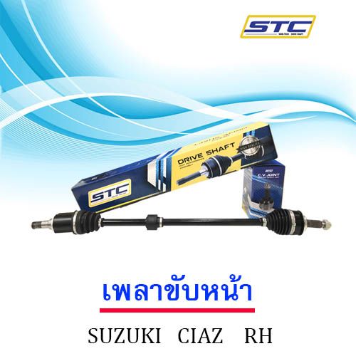 เพลาขับหน้า SUZUKI CIAZ ( ข้างขวา)