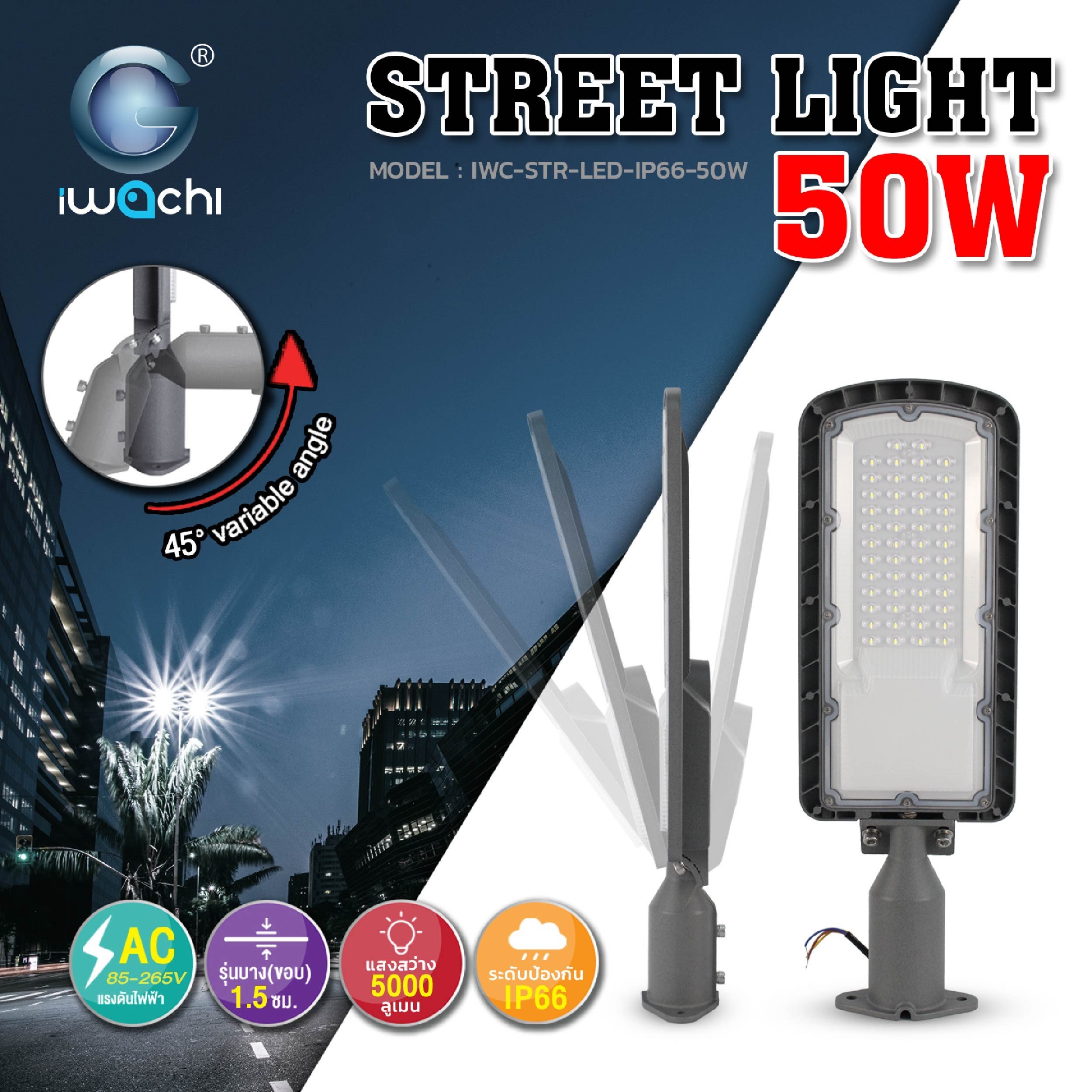 โคมไฟถนน (รุ่นบาง) LED 50w IP66 ปรับงอได้ 45 องศา แสงขาว