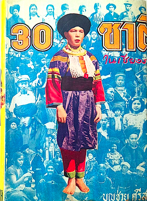 30 ชาติในเชียงราย บุญช่วย ศรีสวัสดิ์