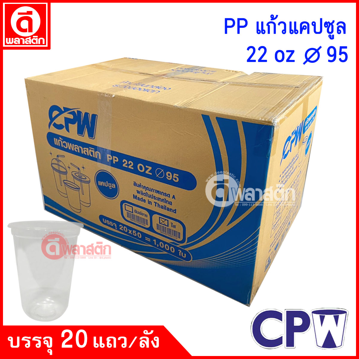 แก้วพลาสติก PP 22oz ปาก95 : 20 แถว/ลัง