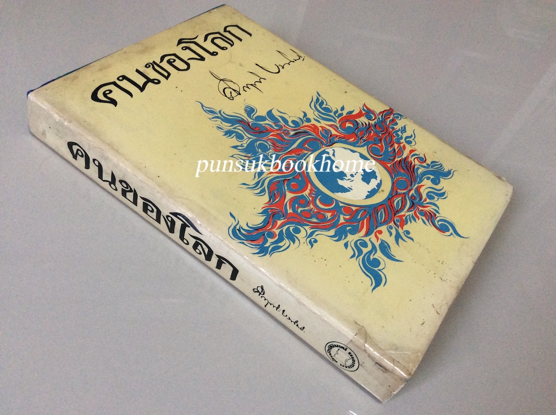 คนของโลก คึกฤทธิ์ ปราโมช