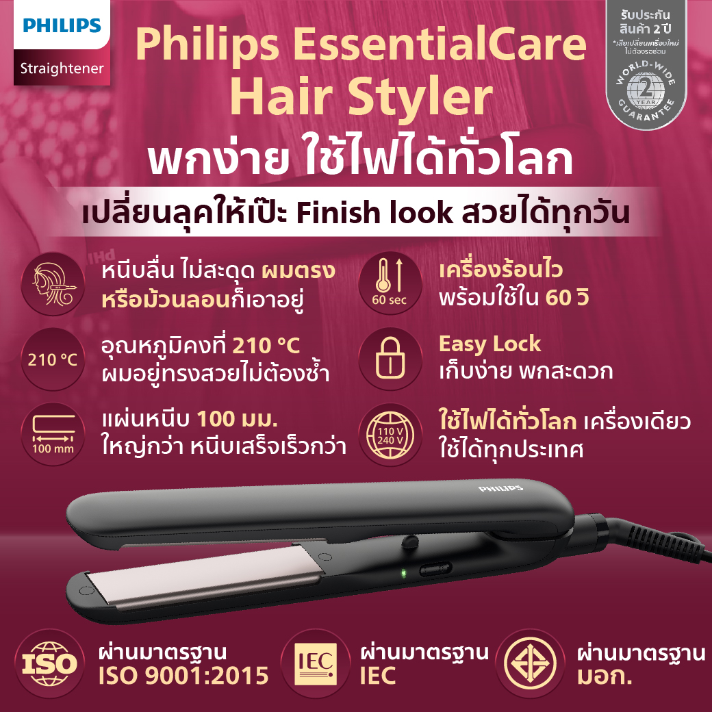 (ใช้ไฟได้ทั่วโลก) เครื่องหนีบผม Philips EssentialCare เคลือบทัวร์มาลีน หนีบลื่น ร้อนไว ไม่กินผม