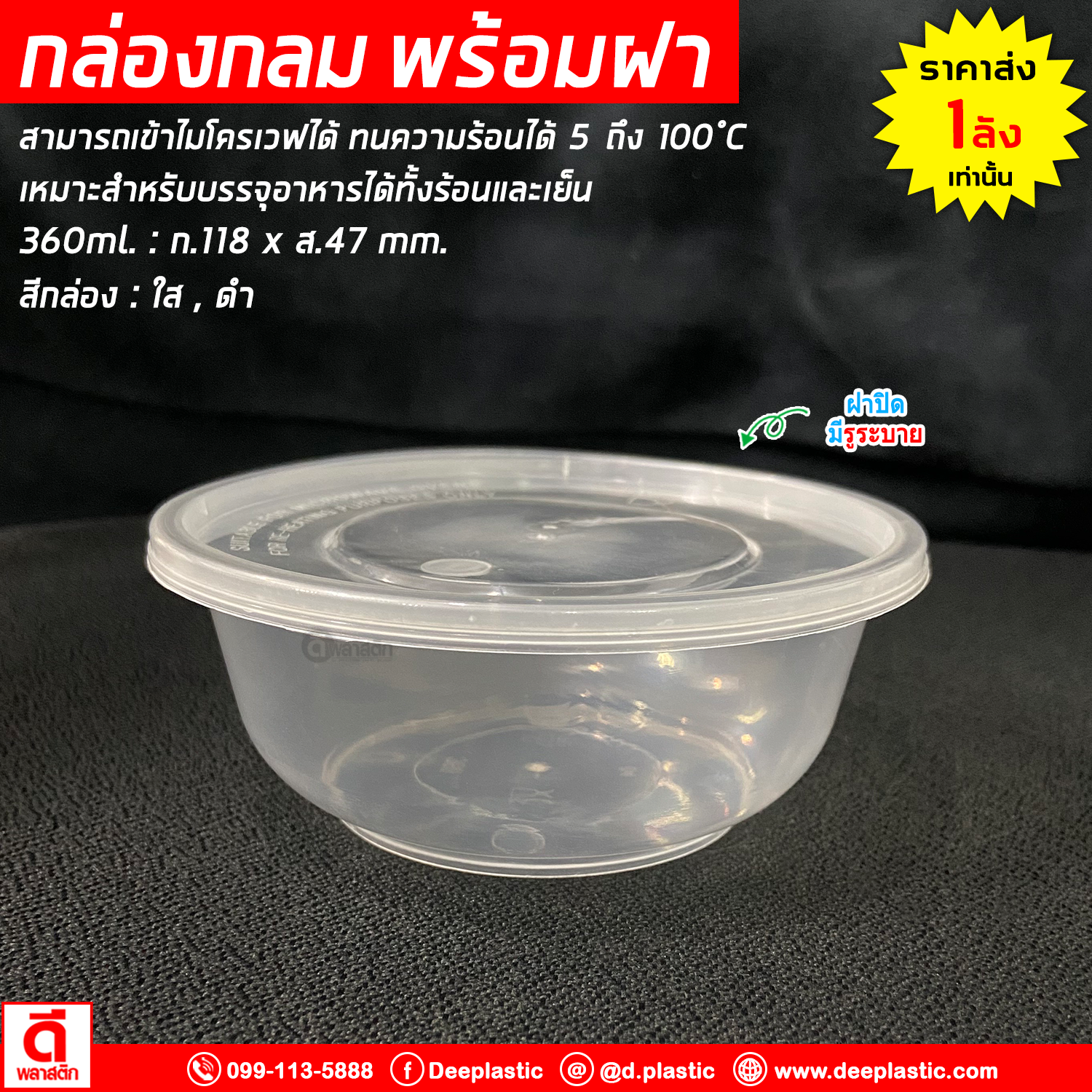 กล่องกลม พร้อมฝา เข้าไมโครเวฟได้