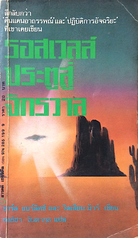 รอสเวลส์ ประตูสู่จักรวาล The Roswell Incident by Charles Berlitz & William Moore ชาร์ล แบร์ลิทซ์ และ วิลเลียม มัว เขียน ชลธิชา จินดากุล : ลึกลับกว่า ดินแดนอาถรรพ์ และ ปฎิบัติการอัจฉริยะ ที่เขาเคยเขียน
