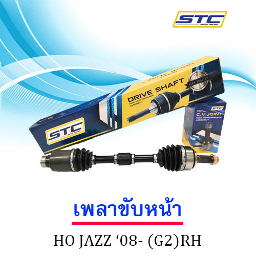 เพลาขับหน้า HONDA JAZZ GE '08-(ข้างขวา)