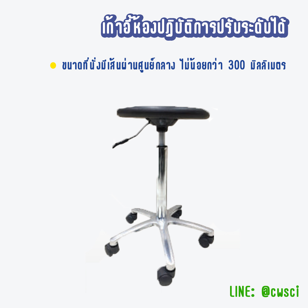 เก้าอี้ห้องปฏิบัติการ ปรับระดับได้