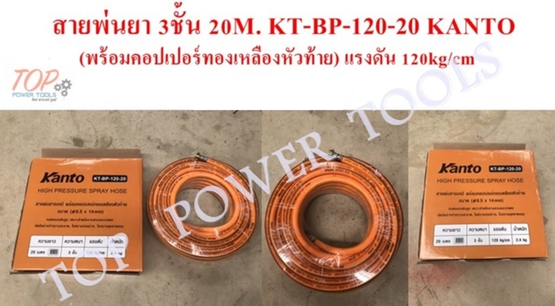 สายพ่นยา 3ชั้น 20M. KT-BP-120-20 KANTO