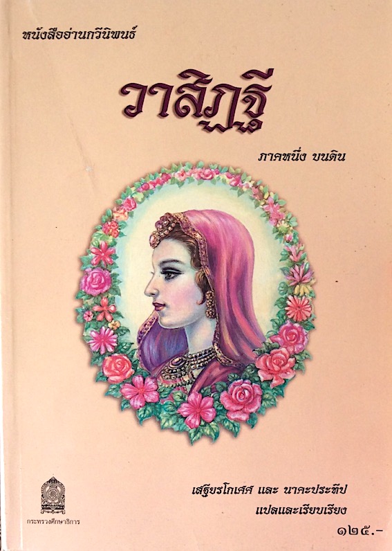 วาสิฏฐี หนังสืออ่านกวีนิพนธ์ ภาคหนึ่ง บนดิน เสฐียรโกเศศ และ นาคะประทีป แปลและเรียบเรียง